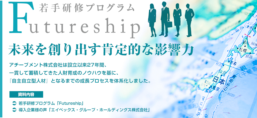 若手研修プログラム【Futureship】資料請求